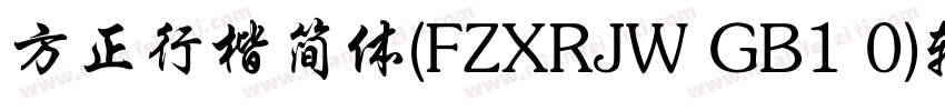 方正行楷简体(FZXRJW GB1 0)转换器字体转换